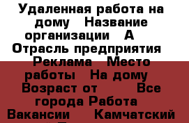 Удаленная работа на дому › Название организации ­ Аvon › Отрасль предприятия ­ Реклама › Место работы ­ На дому › Возраст от ­ 18 - Все города Работа » Вакансии   . Камчатский край,Петропавловск-Камчатский г.